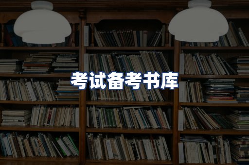 考试备考书库